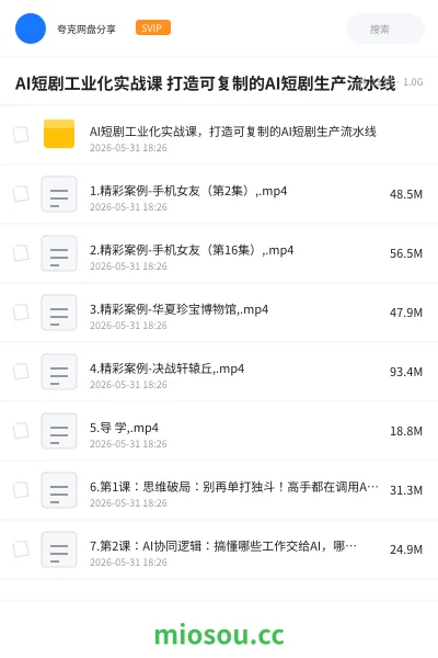 《AI短剧工业化实战课 打造可复制的AI短剧生产流水线》人工智能网盘｜学习资源网盘