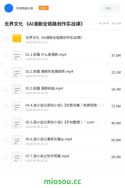 《无界文化 《AI漫剧全链路创作实战课》》人工智能网盘|学习资源网盘