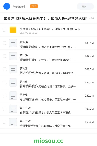《张金洋《职场人际关系学》，读懂人性+经营好人脉》教程网盘｜学习资源网盘
