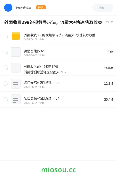 《外面收费398的视频号玩法,流量大+快速获取收益》教程网盘|学习资源网盘