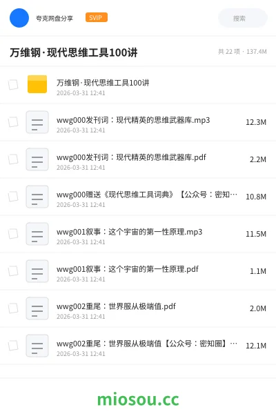 《万维钢·现代思维工具100讲》教程网盘｜学习资源网盘