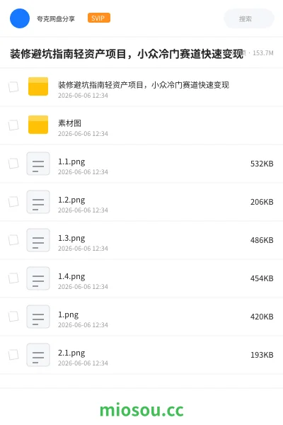 《装修避坑指南轻资产项目,小众冷门赛道快速变现》教程网盘|学习资源网盘