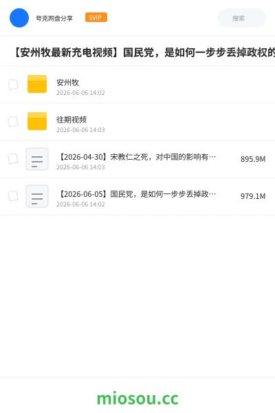 《【安州牧最新充电视频】孙中山、黄兴出走，谁还在为革命死战？《北洋时代09》[2026-06-29期]【附往期】》教程网盘｜学习资源网盘