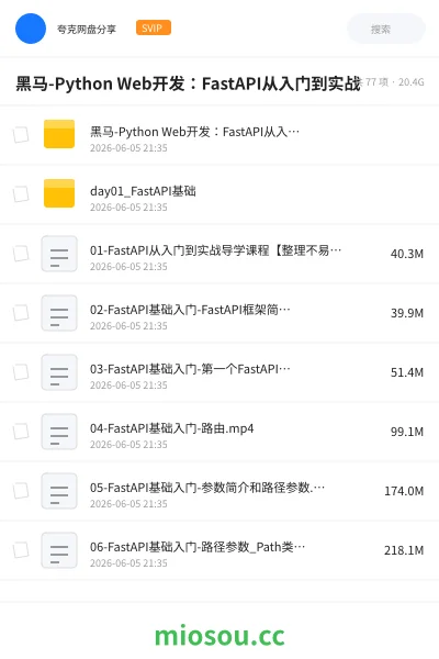 《黑马-Python Web开发:FastAPI从入门到实战》编程网盘|学习资源网盘