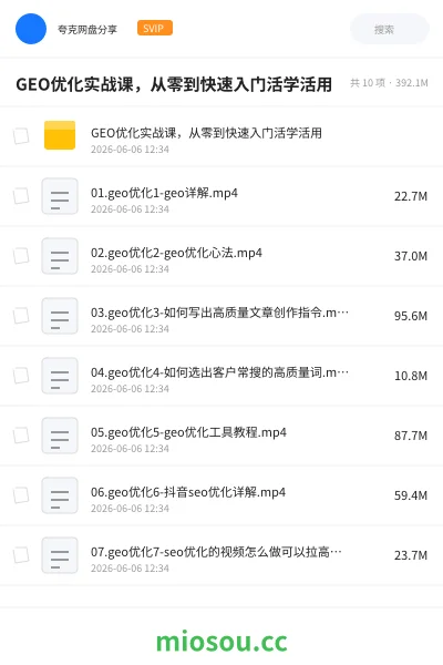 《GEO优化实战课,从零到快速入门活学活用》人工智能学习资源封面