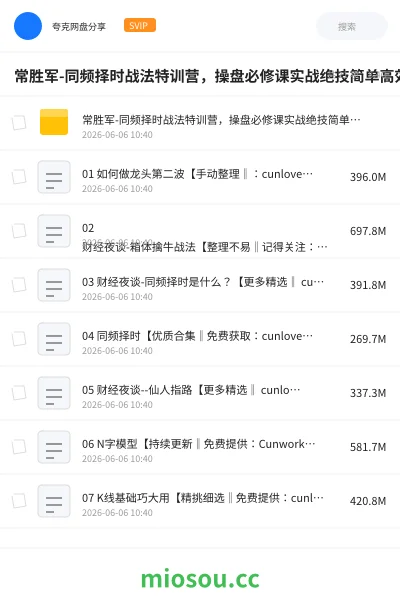 《常胜军-同频择时战法特训营,操盘必修课实战绝技简单高效!》教程网盘|学习资源网盘