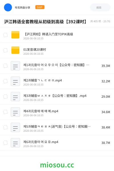 《沪江韩语全套教程从初级到高级【392课时】》教程网盘|学习资源网盘