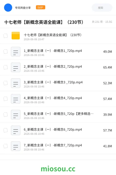 《十七老师【新概念英语全能课】(230节)》英语网盘|学习资源网盘
