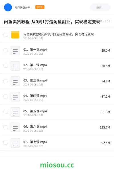 《闲鱼卖货教程-从0到1打造闲鱼副业,实现稳定变现》网赚网盘|学习资源网盘