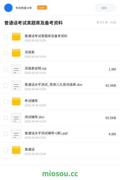 《普通话考试真题库及备考资料》职业资格网盘｜学习资源网盘