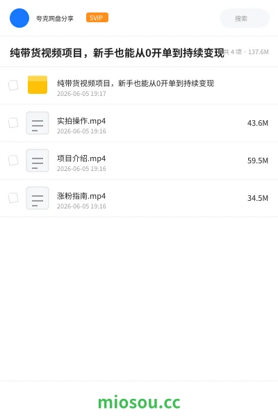 《纯带货视频项目,新手也能从0开单到持续变现》网赚网盘|学习资源网盘