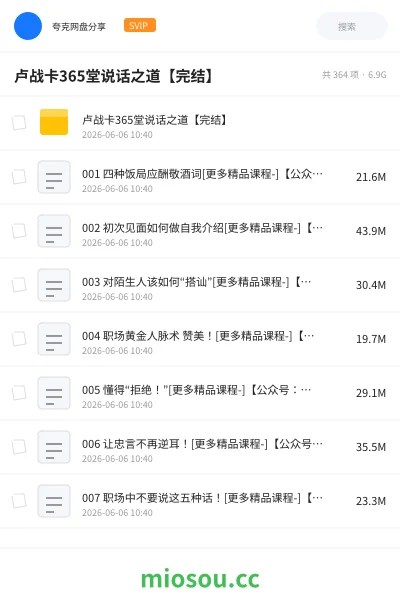 《卢战卡365堂说话之道【完结】》教程网盘｜学习资源网盘