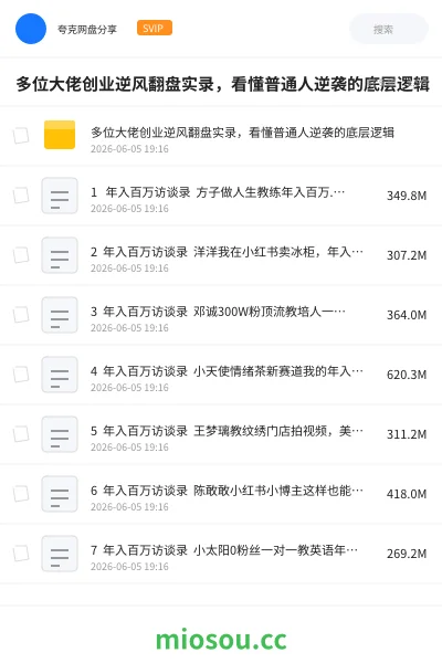 《多位大佬创业逆风翻盘实录,看懂普通人逆袭的底层逻辑》教程网盘|学习资源网盘