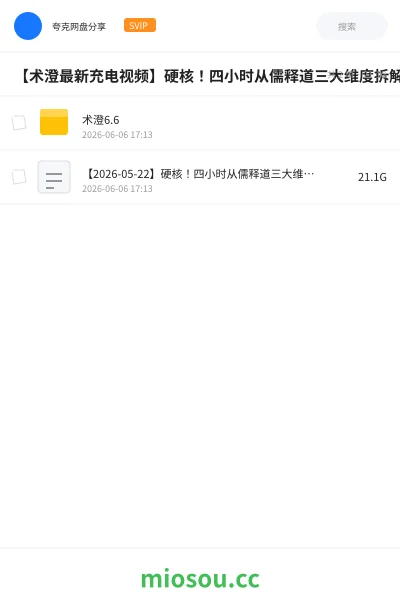 《【术澄最新充电视频】硬核!四小时从儒释道三大维度拆解社会与人性的所有密码|儒家| 一条丧家犬,凭什么影响中国2000年!》教程网盘|学习资源网盘