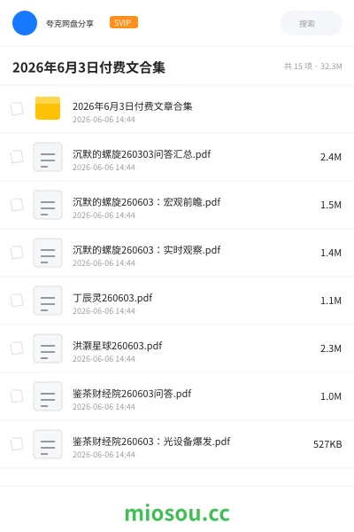 《2026年6月3日付费文合集》教程网盘|学习资源网盘