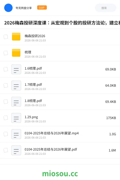 《2026梅森投研深度课:从宏观到个股的投研方法论,建立机构级分析框架》教程网盘|学习资源网盘