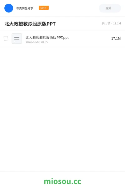《北大教授教炒股原版PPT》教程网盘|学习资源网盘