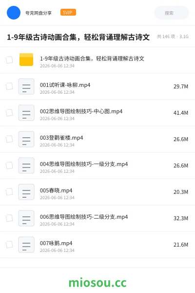 《1-9年级古诗动画合集,轻松背诵理解古诗文》教程网盘|学习资源网盘
