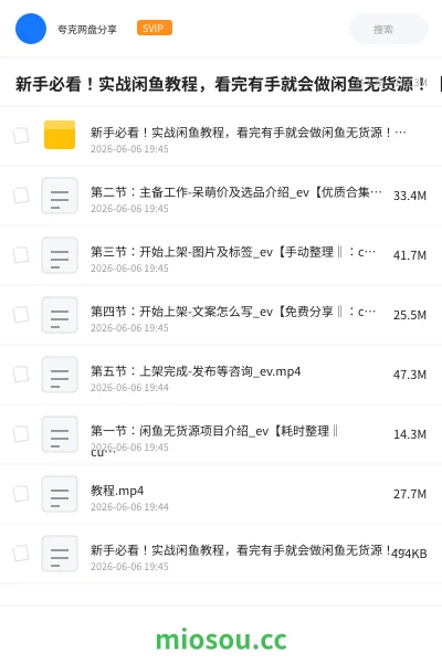 《新手必看!实战闲鱼教程,看完有手就会做闲鱼无货源!【揭秘】》教程网盘|学习资源网盘