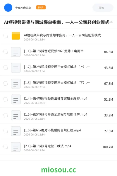 《AI短视频带货与同城爆单指南,一人一公司轻创业模式》人工智能网盘|学习资源网盘