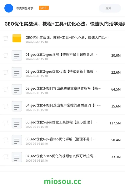 《GEO优化实战课，教程+工具+优化心法，快速入门活学活用》人工智能网盘｜学习资源网盘