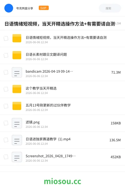 《日语情绪短视频,当天开精选操作方法+有需要请自测》教程网盘|学习资源网盘