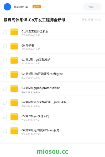 《慕课网体系课-Go开发工程师全新版》编程网盘|学习资源网盘