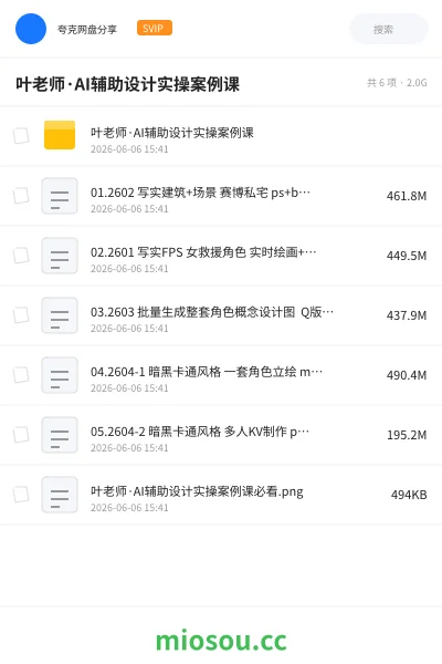《叶老师·AI辅助设计实操案例课》人工智能网盘|学习资源网盘