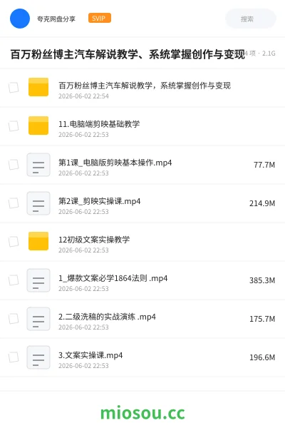 《百万粉丝博主汽车解说教学、系统掌握创作与变现》教程网盘|学习资源网盘