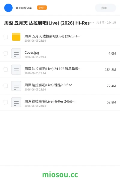 《周深 五月天 达拉崩吧(Live) (2026) Hi-Res 臻品母带 FLAC 24bit 192khz 内嵌歌词》音乐网盘|学习资源网盘