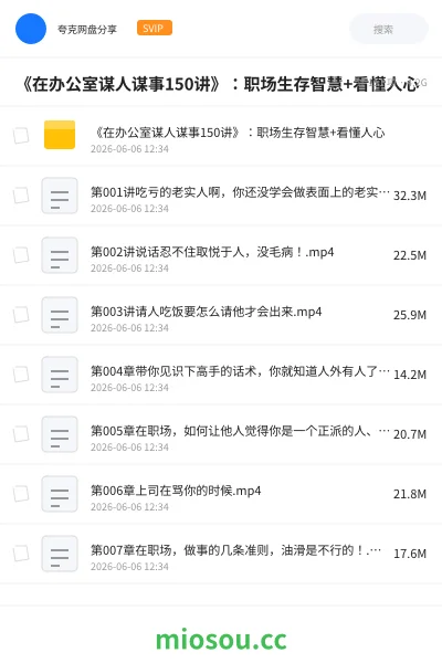 《《在办公室谋人谋事150讲》:职场生存智慧+看懂人心》教程网盘|学习资源网盘