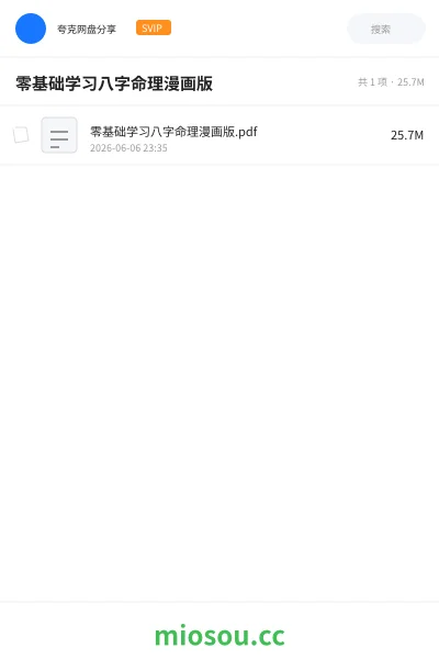 《零基础学习八字命理漫画版》书籍网盘|学习资源网盘
