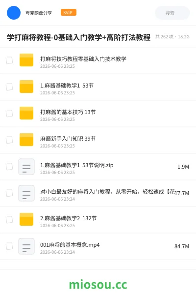 《学打麻将教程-0基础入门教学+高阶打法教程》教程网盘｜学习资源网盘