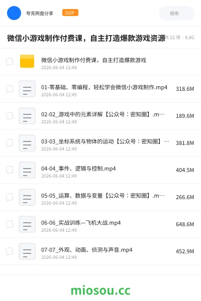 《微信小游戏制作付费课,自主打造爆款游戏资源》人工智能网盘|学习资源网盘