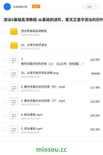 《游泳0基础高清教程-从基础到进阶,夏天正是学游泳的好时机》教程网盘|学习资源网盘