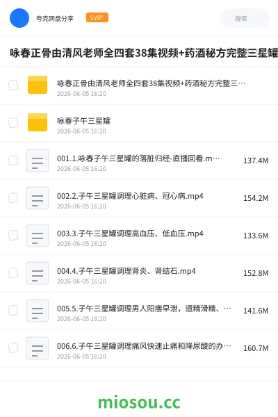 《咏春正骨由清风老师全四套38集视频+药酒秘方完整三星罐吐纳术》医学网盘|学习资源网盘