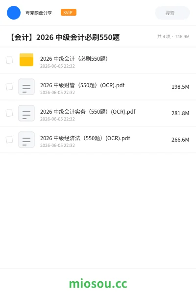 《2026 中级会计（必刷550题）》会计网盘｜学习资源网盘