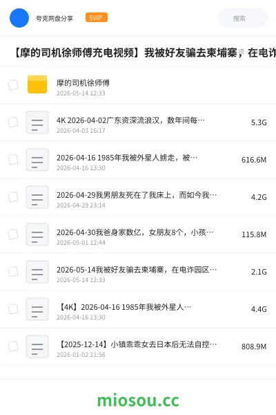 《【摩的司机徐师傅充电视频】一夜赚到1400万后,我家人都以为我在外面犯罪,从此我默默闭嘴,独自游山玩水【探照灯计划】【2026-08-02】》纪录片学习资源封面
