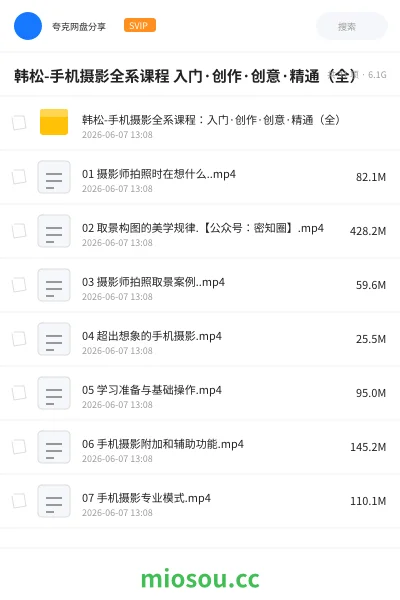 《韩松-手机摄影全系课程 入门·创作·创意·精通(全)》教程网盘|学习资源网盘