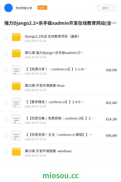 《强力Django2.2+杀手级xadmin开发在线教育网站(全新开发)【完结】》编程网盘|学习资源网盘