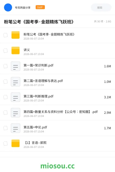 《粉笔公考《国考季·金题精炼飞跃班》》公考网盘｜学习资源网盘