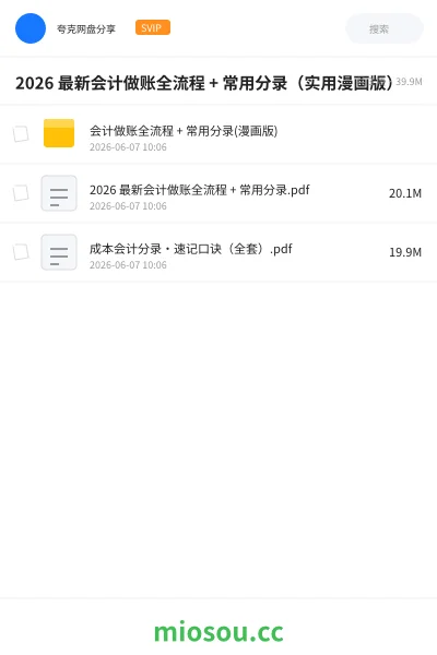 《2026 最新会计做账全流程 + 常用分录（实用漫画版）》会计网盘｜学习资源网盘