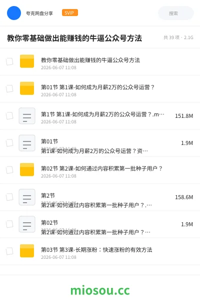 《教你零基础做出能赚钱的牛逼公众号方法》网赚网盘｜学习资源网盘