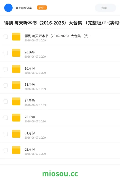 《得到 每天听本书(2016-2025)大合集 (完整版)(实时更新)》书籍学习资源封面