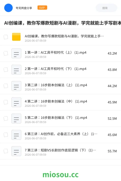 《AI创编课，教你写爆款短剧与AI漫剧，学完就能上手写剧本，让你的AI创作不再自娱自乐》人工智能网盘｜学习资源网盘