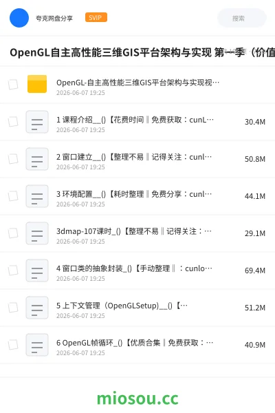 《OpenGL自主高性能三维GIS平台架构与实现 第一季(价值2999)》人工智能网盘|学习资源网盘