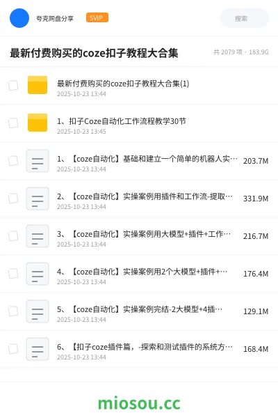 《最新付费购买的coze扣子教程大合集》人工智能网盘|学习资源网盘