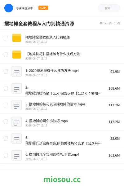 《摆地摊全套教程从入门到精通资源》教程网盘|学习资源网盘