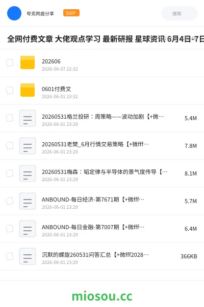 《全网付费文章 大佬观点学习 最新研报 星球资讯 6月4日-7日更新》教程学习资源封面