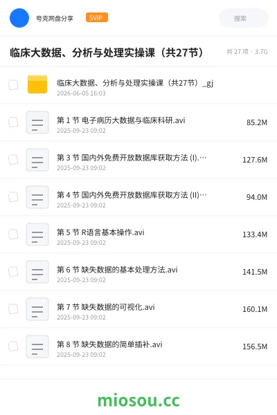 《临床大数据 分析与处理实操课》医学网盘|学习资源网盘